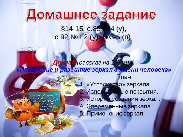 §14-15, с.85 №4 (у), с.92 №1,2 (у), №3-5 (п). 