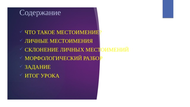 Содержание Что такое местоимение? Личные Местоимения Склонение личных местоимений Морфологический разбор Задание Итог урока 