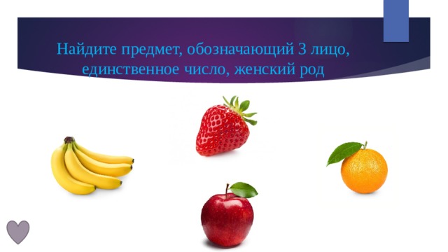 Найдите предмет, обозначающий 3 лицо, единственное число, женский род 