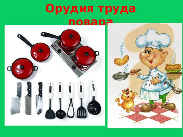 Орудия труда повара  