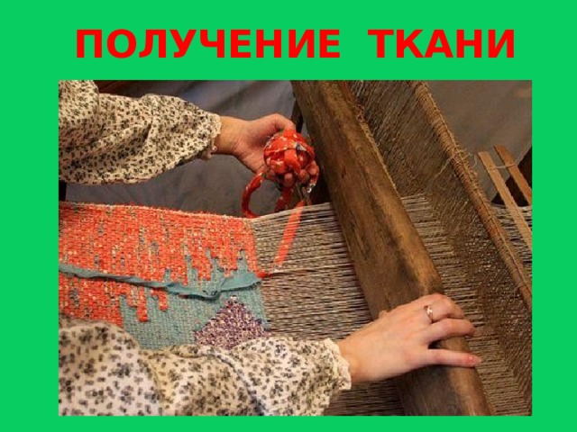 Получение ткани. Процесс получения ткани из ниток путем. Метки получения ткани. Хлопок п\олучение ткани фото.