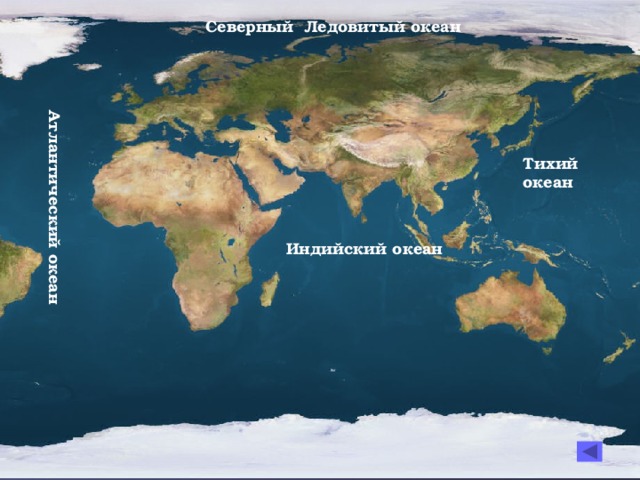 Атлантический океан Северный Ледовитый океан Тихий океан Индийский океан 