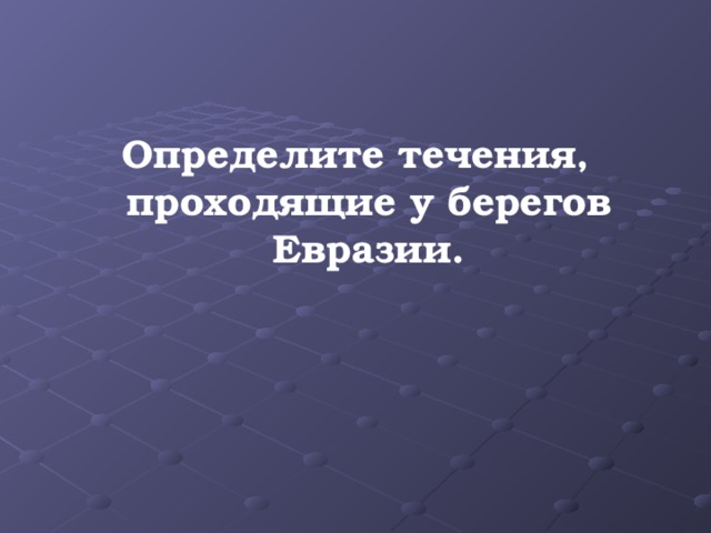 Определите течения, проходящие у берегов Евразии. 