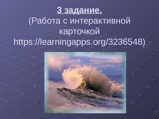   3 задание.  (Работа с интерактивной карточкой https://learningapps.org/3236548) 