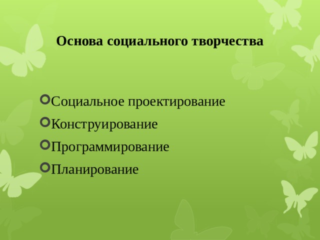 Основа социального творчества Социальное проектирование Конструирование Программирование Планирование 