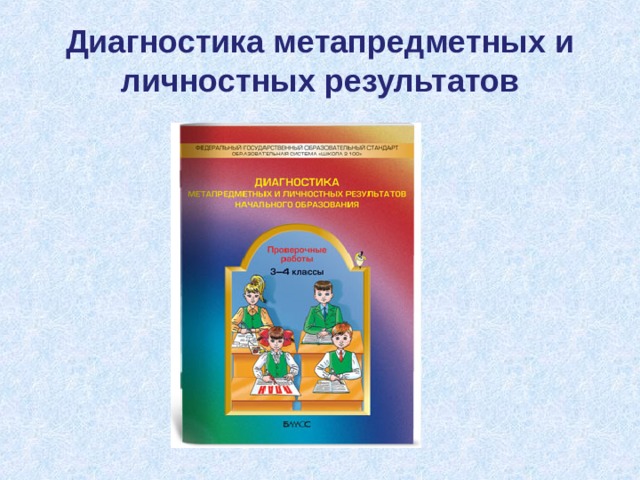 Мониторинг метапредметных результатов. Диагностика личностных результатов. Бунеев диагностика метапредметных и личностных результатов 1 класс. Диагностика метапредметных результатов в начальной школе Бунеева. Диагностика метапредметных и личностных результатов 5-9 класс.