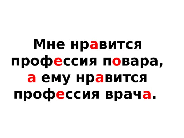  Мне нр а вится проф е ссия п о вара, а ему нр а вится проф е ссия врач а .   