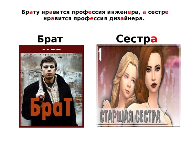  Бр а ту нр а вится проф е ссия инжен е ра, а сестр е нр а вится проф е ссия диз а йнера.   Брат Сестр а  