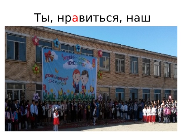 Ты, нр а виться, наш 