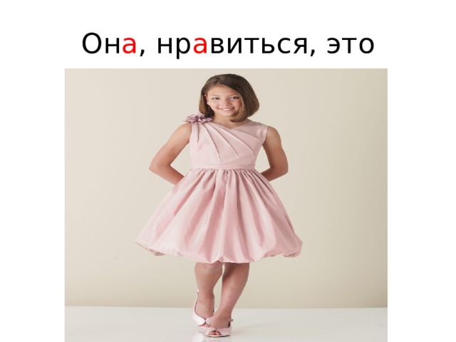 Он а , нр а виться, это 