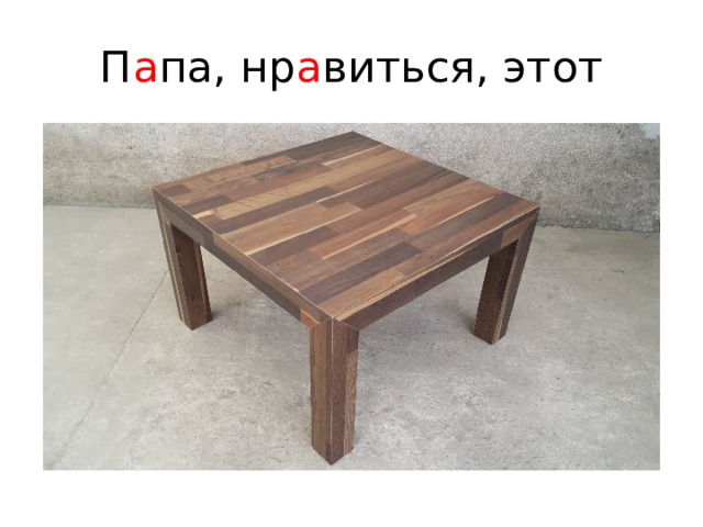 П а па, нр а виться, этот 