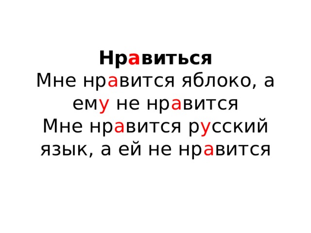 Нр а виться  Мне нр а вится яблоко, а ем у не нр а вится  Мне нр а вится р у сский язык, а ей не нр а вится   