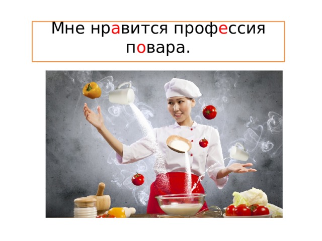 Мне нр а вится проф е ссия п о вара. 