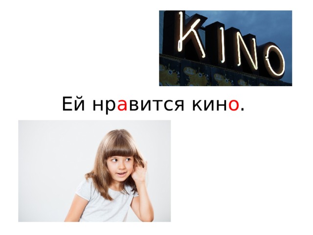 Ей нр а вится кин о .   