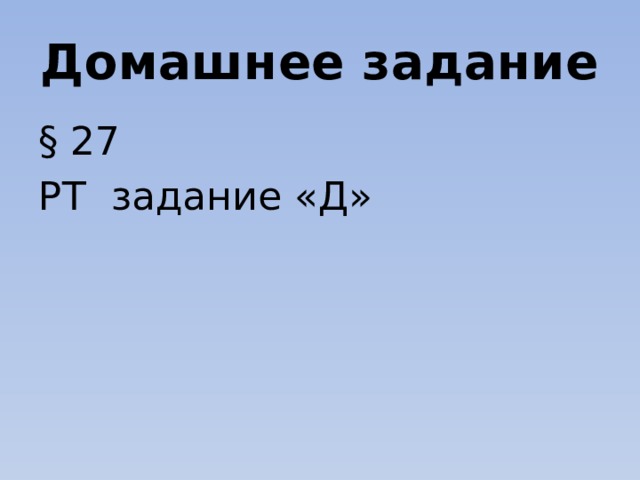 Домашнее задание § 27 РТ задание «Д» 