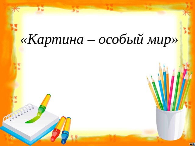   «Картина – особый мир»   