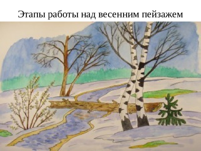 Этапы работы над весенним пейзажем 