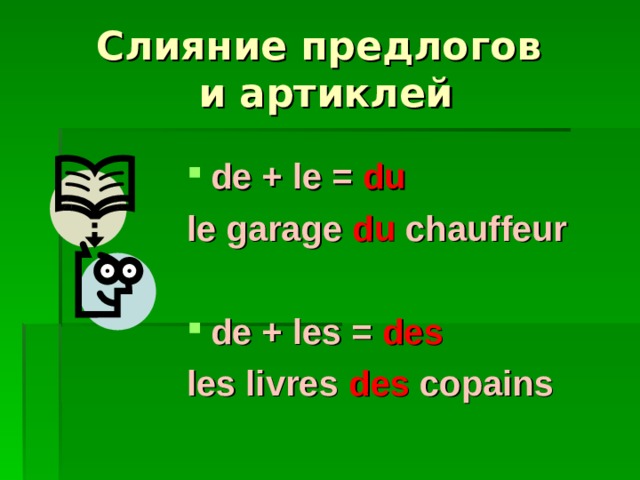 Слияние предлогов  и артиклей de + le = du le garage du chauffeur  de + les = des les livres des copains           