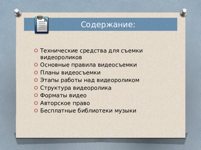 Содержание видео. Структура видеоролика. Основные правила видеосъемки. Этапы видеоролика. Состав видеоролика.