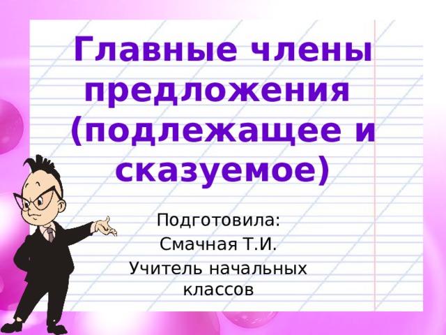 Что такое подлежащее 2 класс