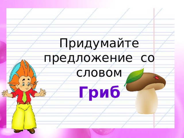 Предложение со словом гриб. Предложение со словом шампиньон.