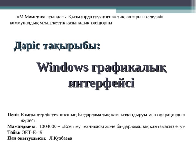 Windows графикалық интерфейсінің иерархиялық жүйесіндегі жоғарғы сатысы не