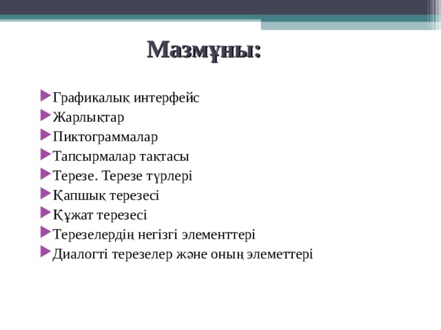 Windows графикалық интерфейсінің иерархиялық жүйесіндегі жоғарғы сатысы не