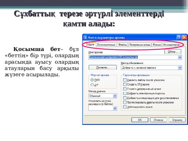 Windows графикалық интерфейсінің иерархиялық жүйесіндегі жоғарғы сатысы не