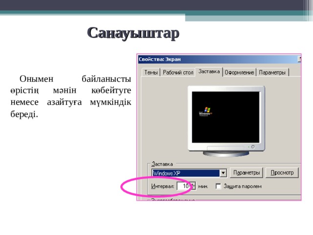 Санауыштар  Онымен байланысты өрістің мәнін көбейтуге немесе азайтуға мүмкіндік береді . 