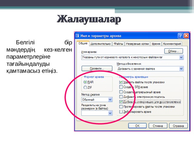 Жалаушалар  Белгілі бір мәндердің кез-келген параметрлеріне тағайындалуды қамтамасыз етіңіз. 
