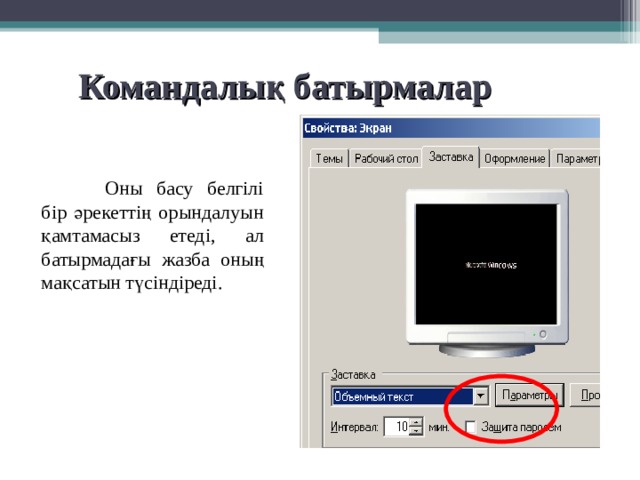 Командалық батырмалар  Оны басу белгілі бір әрекеттің орындалуын қамтамасыз етеді, ал батырмадағы жазба оның мақсатын түсіндіреді. 