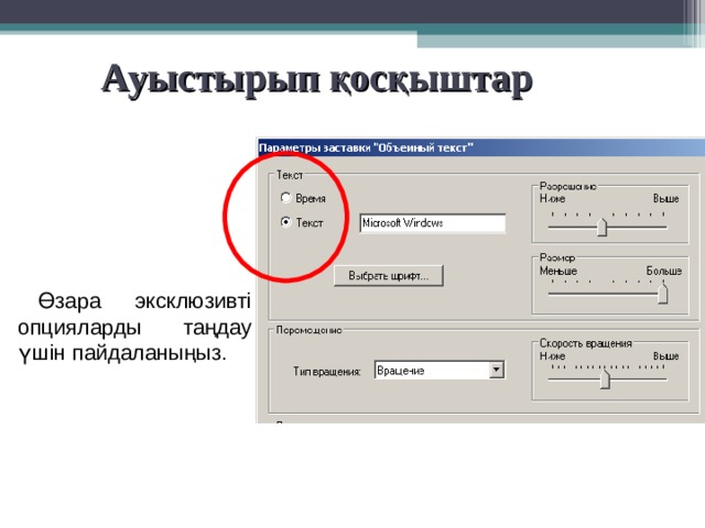 Ауыстырып қосқыштар   Өзара эксклюзивті опцияларды таңдау үшін пайдаланыңыз. 