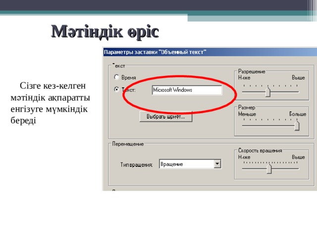 Мәтіндік өріс   Сізге кез-келген мәтіндік ақпаратты енгізуге мүмкіндік береді 