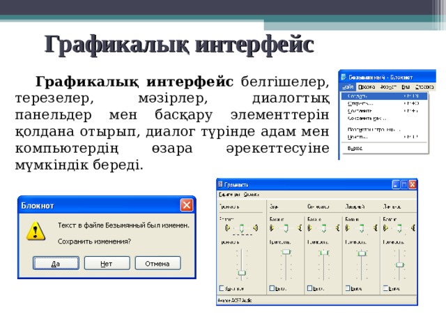 Windows графикалық интерфейсінің иерархиялық жүйесіндегі жоғарғы сатысы не