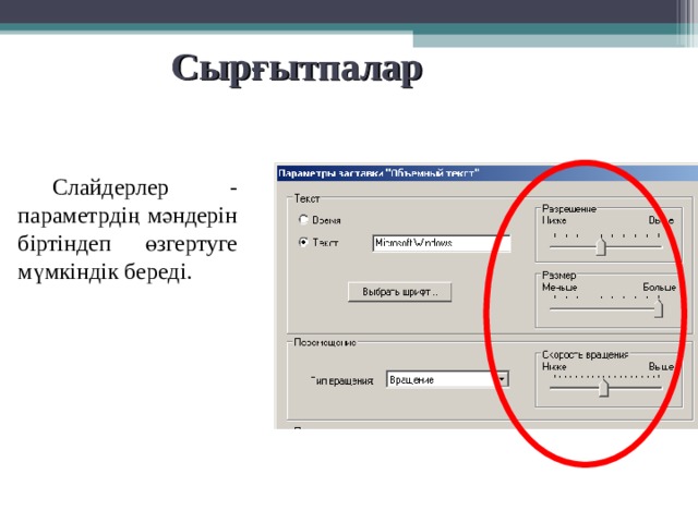 Сырғытпалар  Слайдерлер - параметрдің мәндерін біртіндеп өзгертуге мүмкіндік береді. 