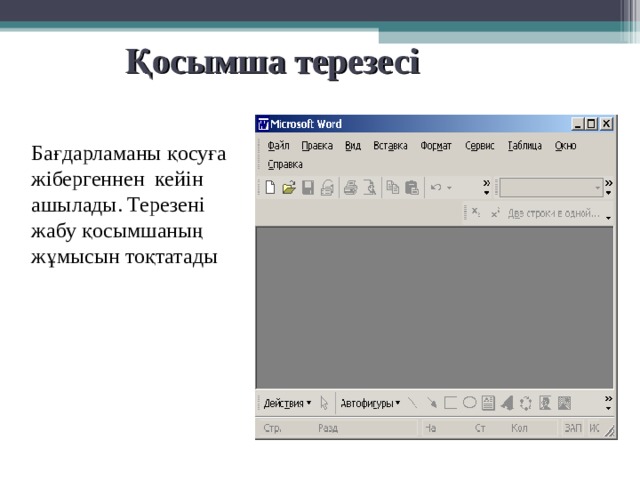 Қосымша терезесі  Бағдарламаны қосуға жібергеннен кейін ашылады. Терезені жабу қосымшаның жұмысын тоқтатады 