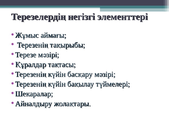 Windows графикалық интерфейсінің иерархиялық жүйесіндегі жоғарғы сатысы не