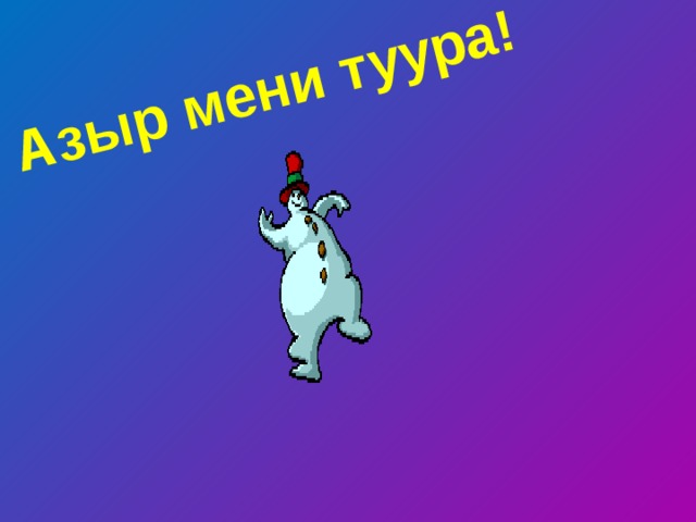 Азыр мени туура! 