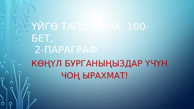 Ү йг Ө тапшырма: 100-бет,  2-параграф К Ө ң Ү л бурганы ң ыздар Ү ч Ү н  чо ң ырахмат! 