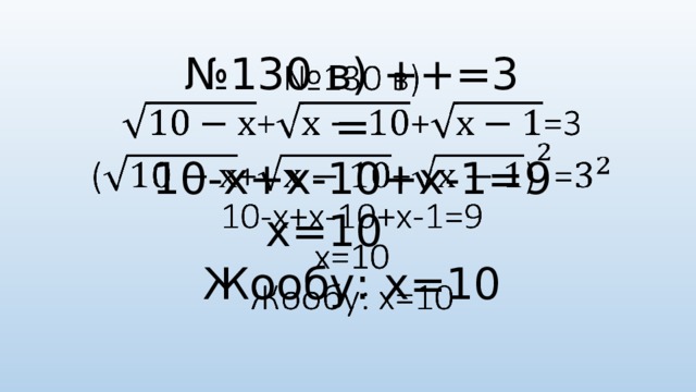 № 130 в) ++=3  =  10-х+х-10+х-1=9  х=10  Жообу: х=10     