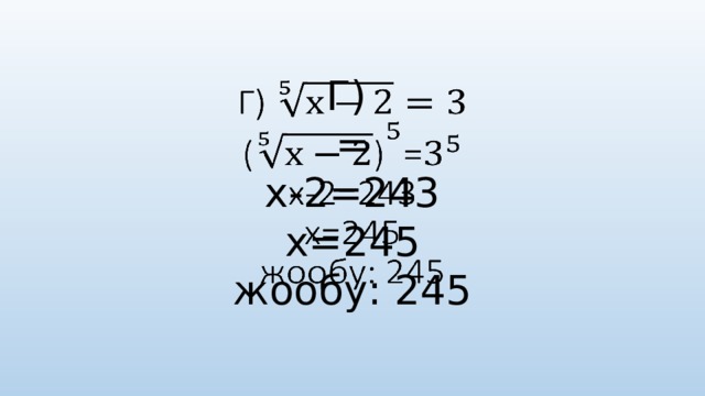 Г)  =  х-2=243  х=245  жообу: 245   