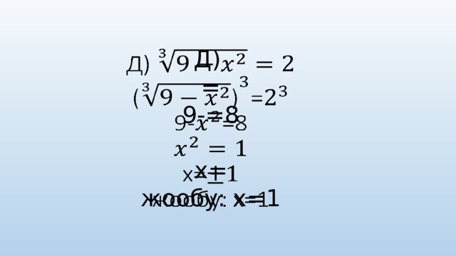 Д)  =  9-=8    х=  жообу: х=1     