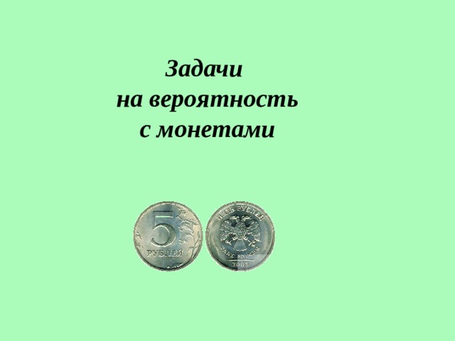 Задачи на вероятность с монетами. Задачи на монеты и игральные кости. Теория вероятности с монетой. Симметричная монета.