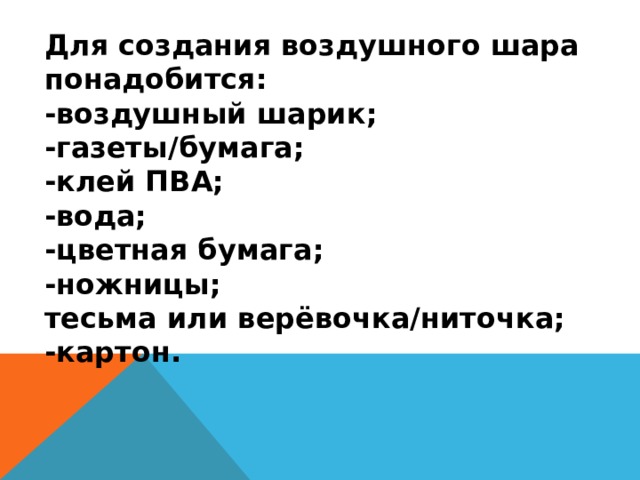 Изделие воздушный шар технология 3 класс презентация