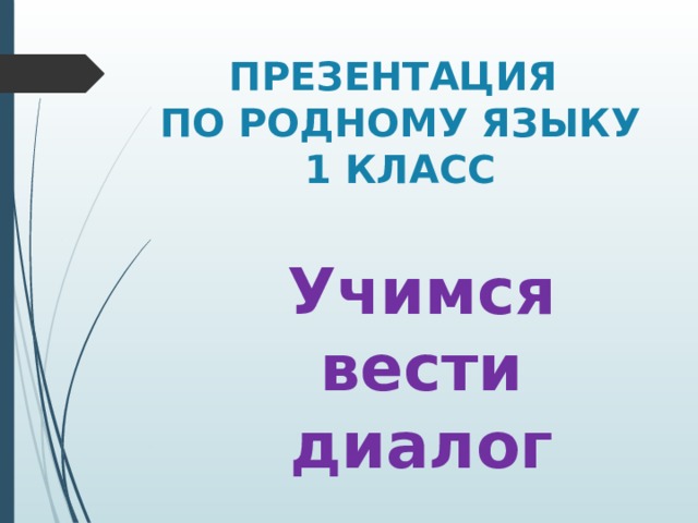 Презентация учимся вести диалог 2 класс родной русский