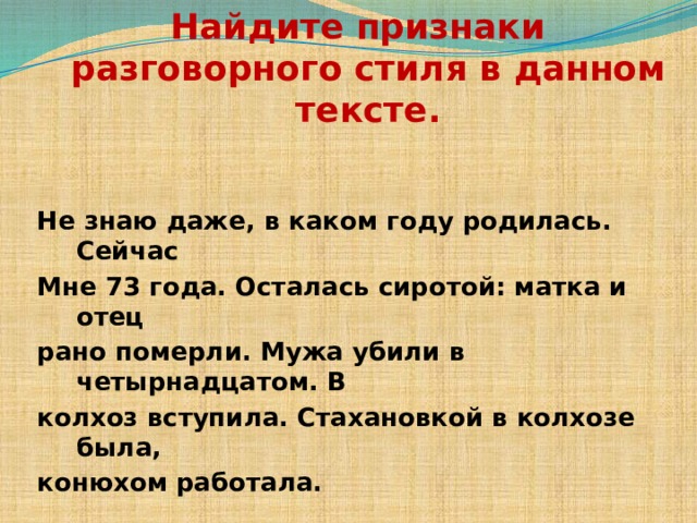 Найдите примеры разговорного стиля по образцу слово тюкают