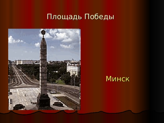 Площадь Победы Минск 