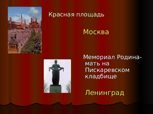 Красная площадь  Москва  Мемориал Родина-мать на Пискаревском кладбище  Ленинград 