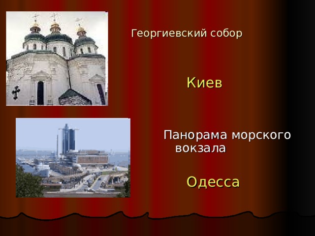  Георгиевский собор  Киев Панорама морского вокзала  Одесса 