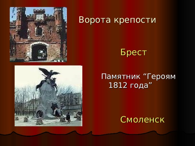  Ворота крепости  Брест Памятник “Героям 1812 года”  Смоленск 